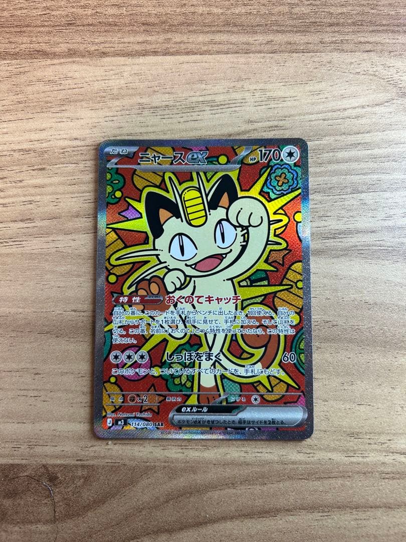【美品】ムニキスゼロ　ニャース SAR ニャースex SAR [ムニキスゼロ] M3 114/080 買取 | ポケモンカード買取