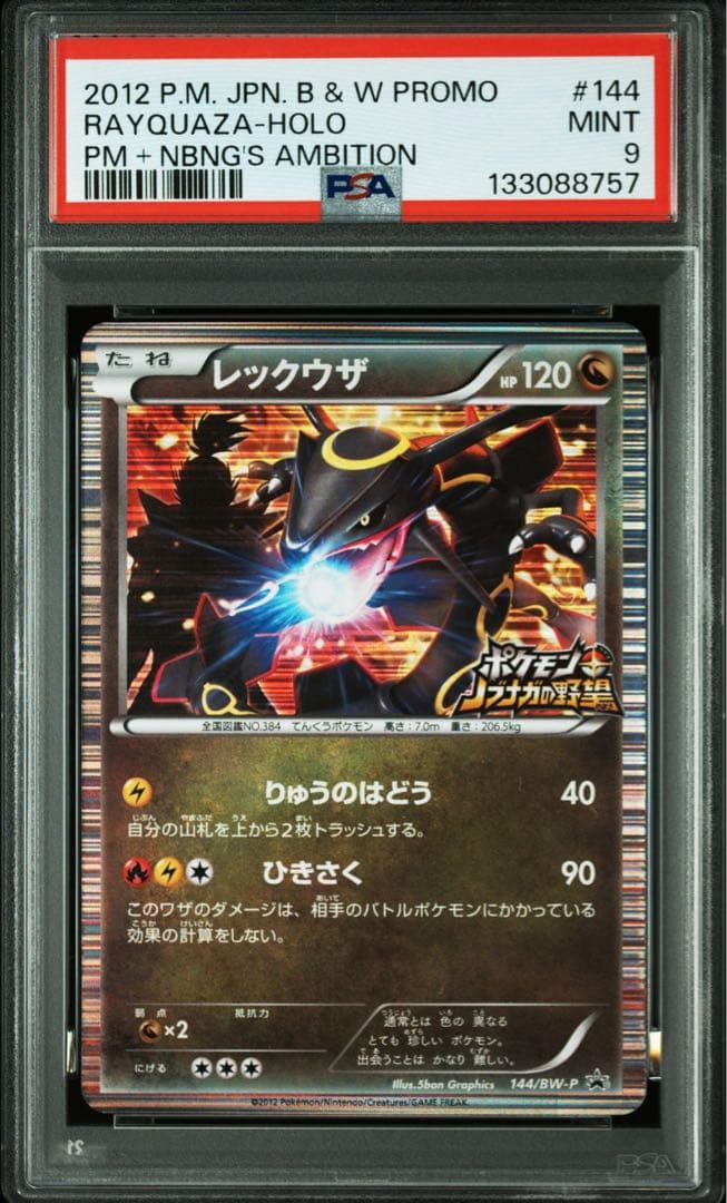 PSA9 レックウザ ノブナガの野望 ポケカ】レックウザ プロモ(未開封)の最新相場と値段の推移｜ポケモン