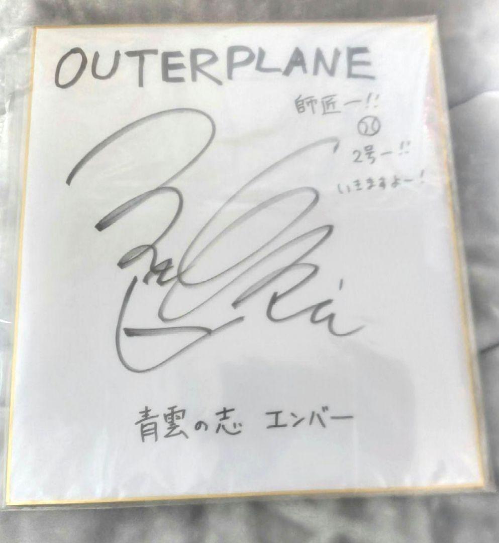 青雲の志・エンバー　日本声優さんサイン入り 岡本信彦の耳鳴り地獄」岡本信彦さんのサイン色紙が当たる!!プレゼント