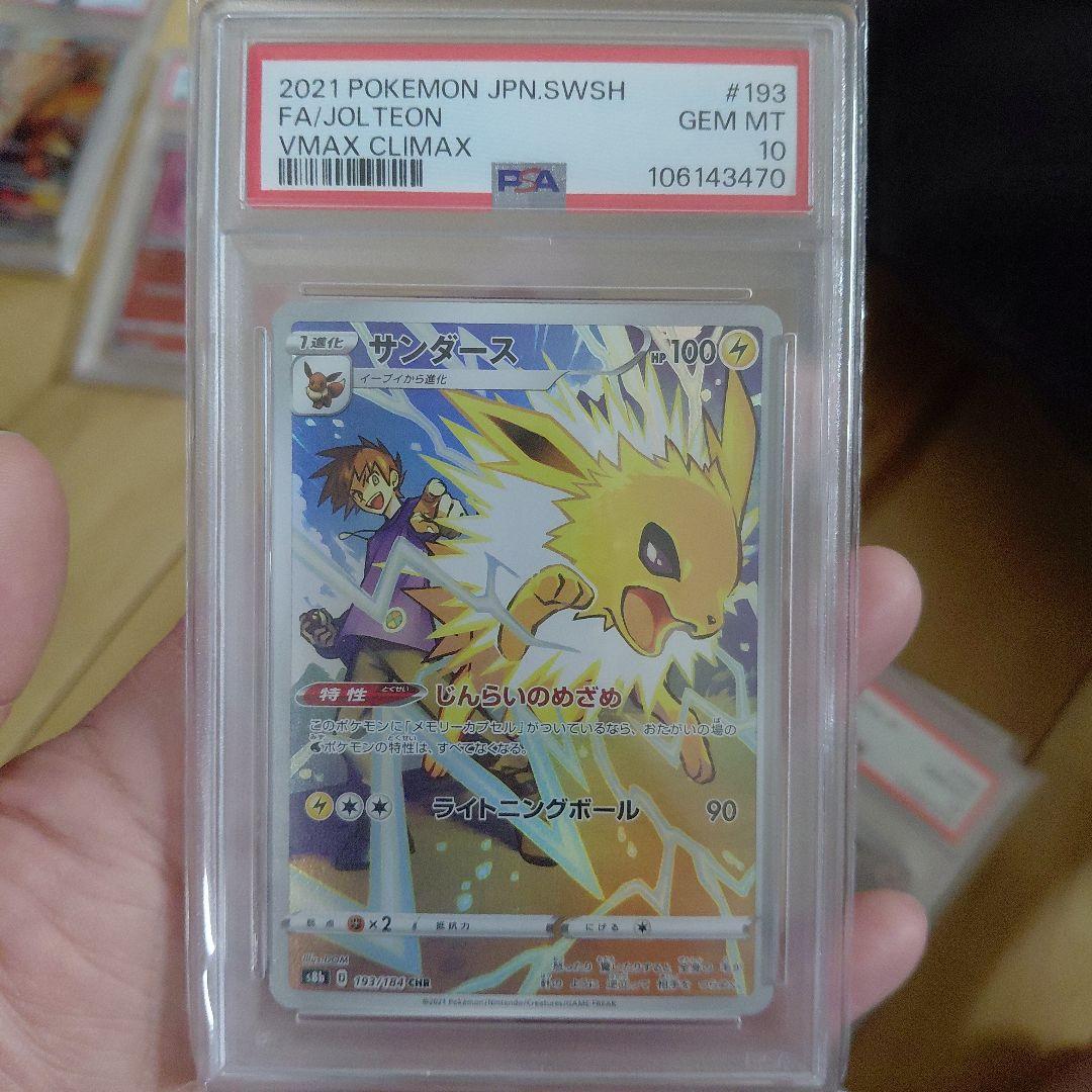 サンダース CHR S8b VMAXクライマックス 193/184 PSA10 PSA10】サンダース(CHR){雷}〈193/184〉[S8b] – 晴れる屋2