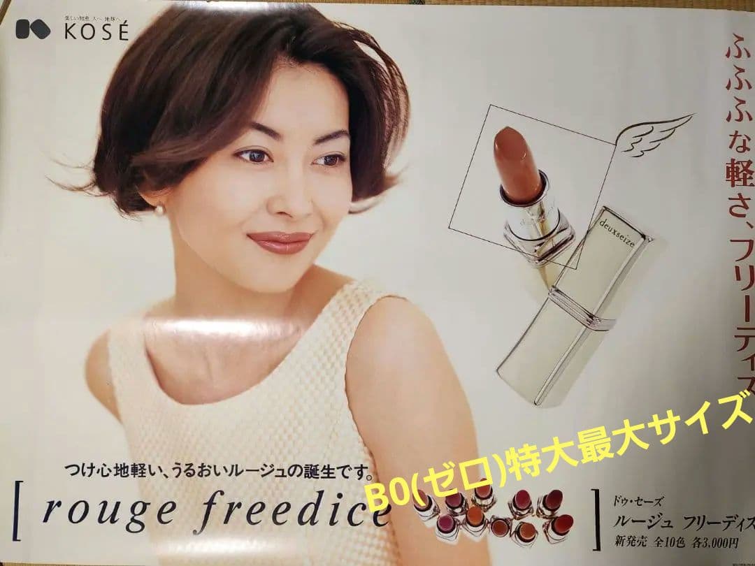 中山美穂　KOSE rouge freedice 販促用 特大B0 ポスター 中山美穂 KOSE 特大ポスター 2枚セット 非売品 - メルカリ