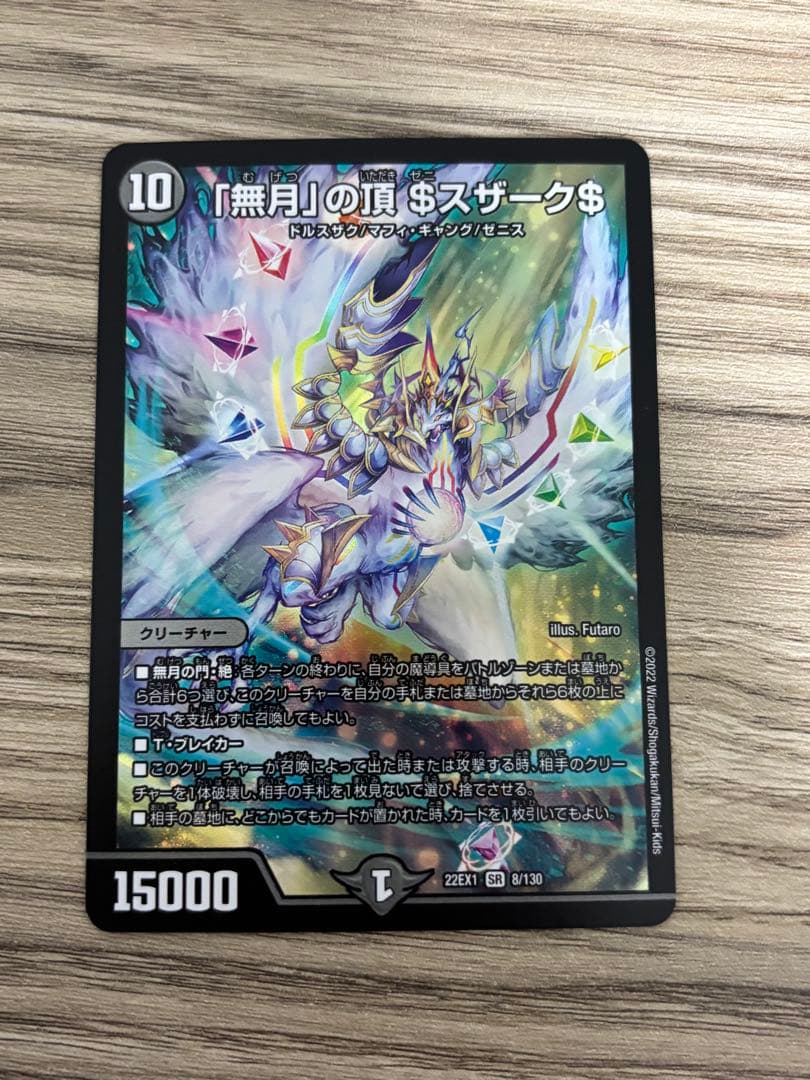 デュエルマスターズ 初期 旧枠 無月の頂$スザーク$ ゼニスザーク ⑥