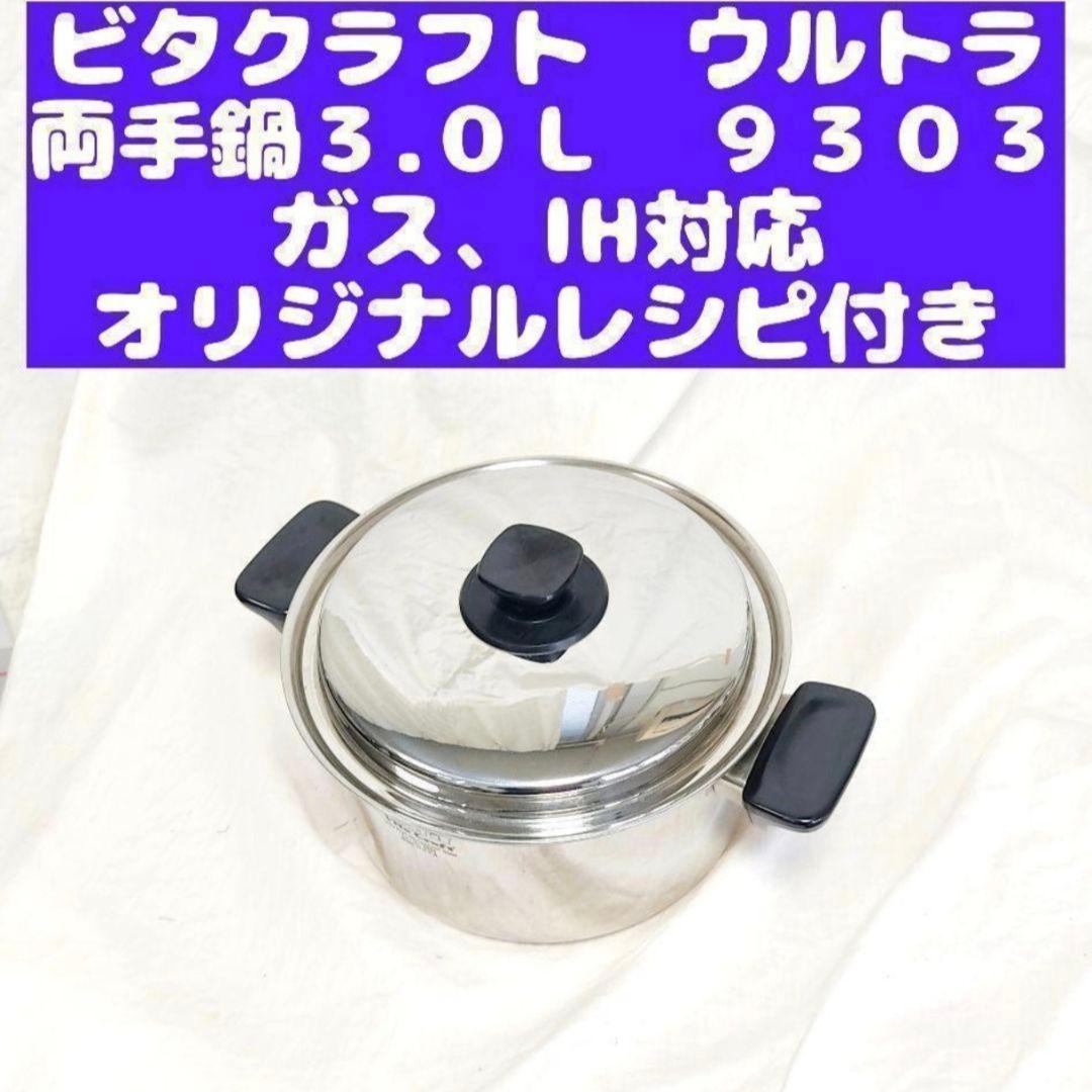 専用VitaCraft ビタクラフト ウルトラ 両手鍋 3.0Ｌ 9303@