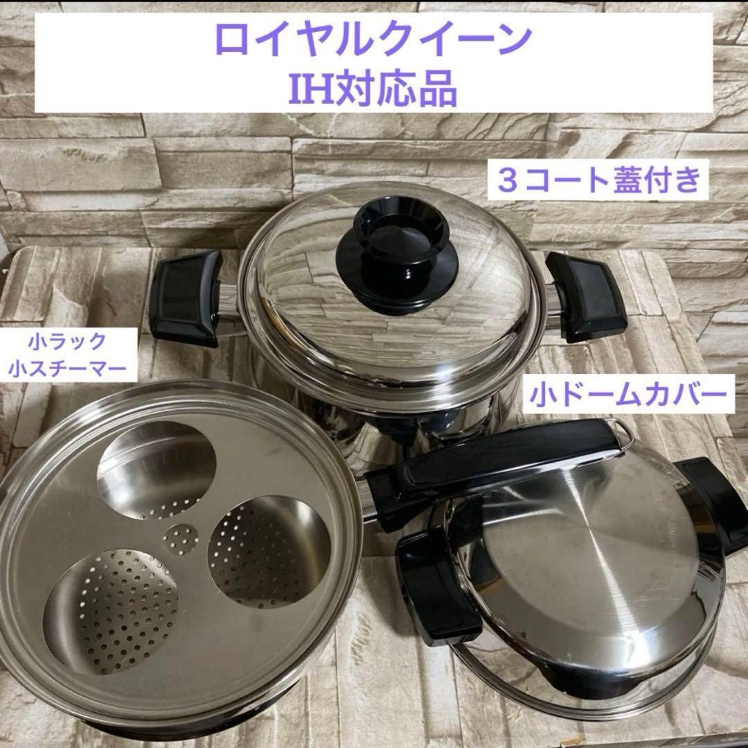 ロイヤルクイーン【IH対応品】⭐️３コート蓋付き⭐️スチーマー他セット出品　超美品 2026年最新】ロイヤルクイーン 3コートの人気アイテム - メルカリ