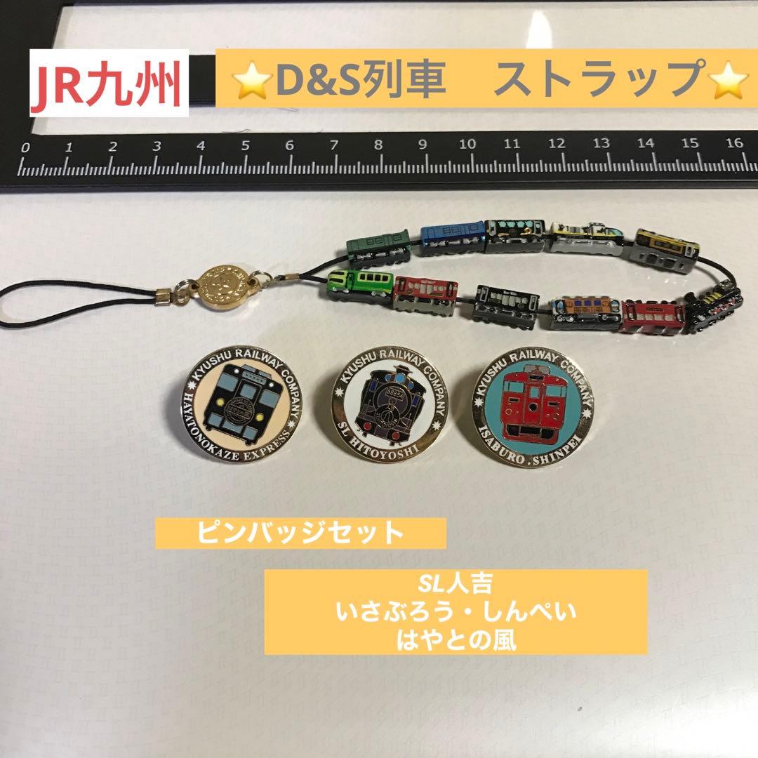 JR九州 D&S列車ストラップ キーホルダー & ピンバッジ3個セット - メルカリ