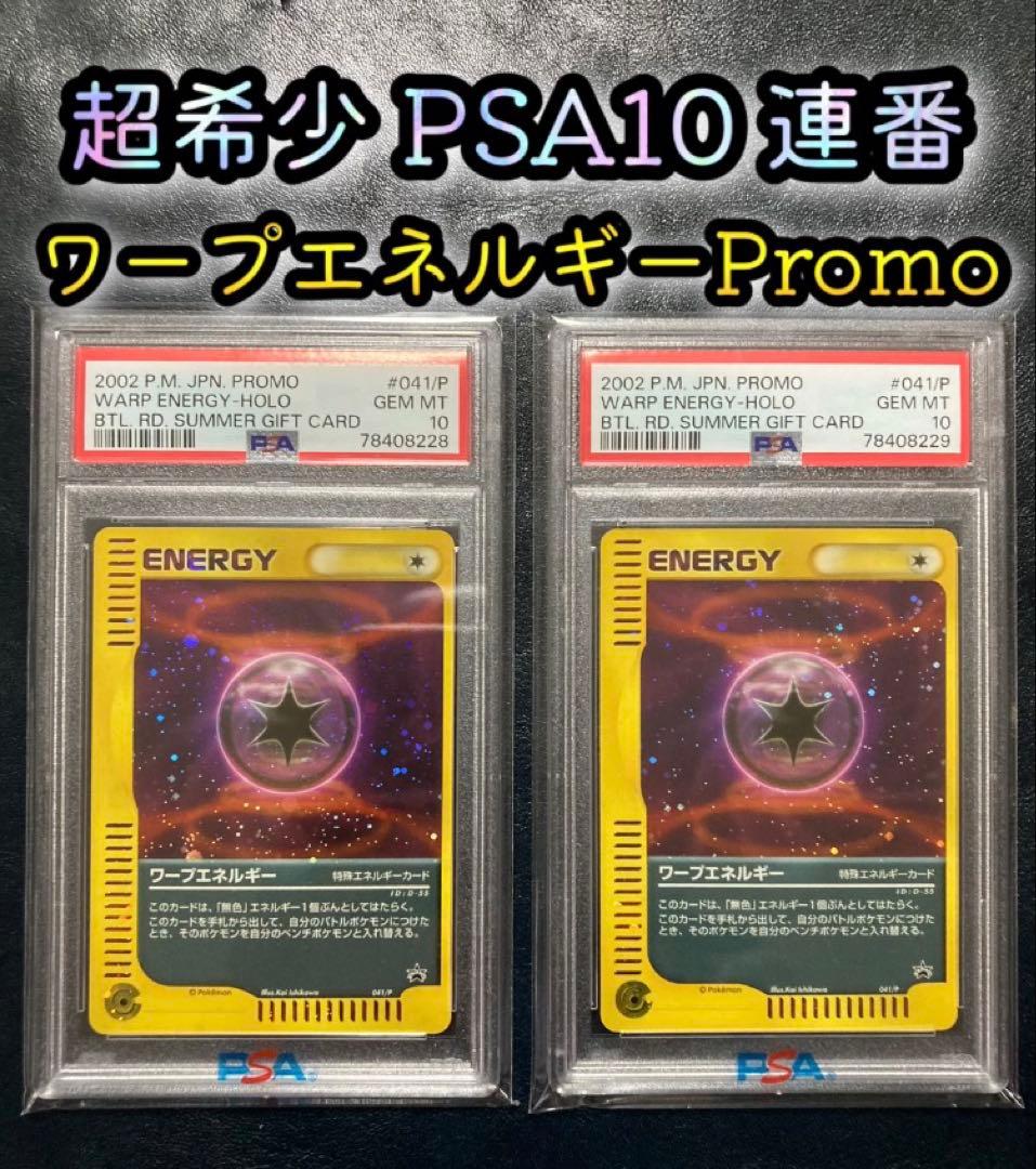 PSA10 連番 ワープエネルギー プロモ 2枚セット PSA10鑑定済】サボ【プロモ】《黒》【2nd ANNIVERSARY SET】 2nd