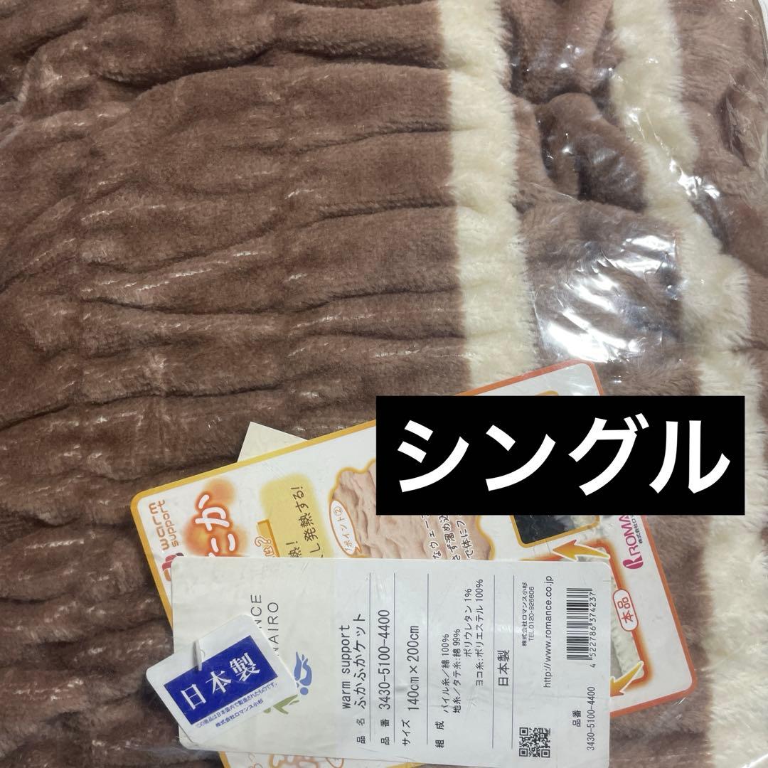新品　ロマンス小杉　ふかふかケット　シングル　ウォームサポート ロマンス小杉 ふかふかケット 毛布 シングル 発熱コットン ウォーム