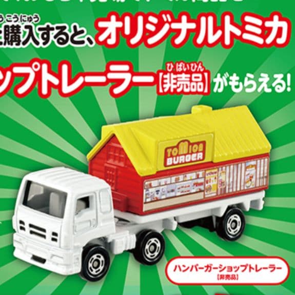 トミカ チケットキャンペーン 2023 ハンバーガーショップ トレーラー トミカチケットキャンペーン2023 ハンバーガーショップトレーラー