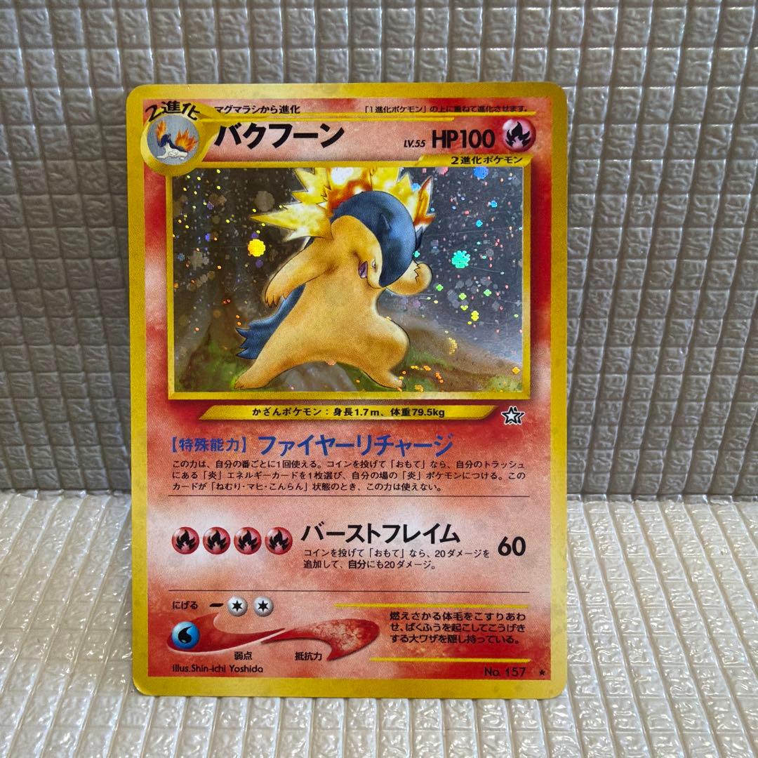 旧裏ポケモンカード【バクフーン】　★十字ホロ 美品】ポケモンカード 旧裏 バクフーン 2枚セット - メルカリ