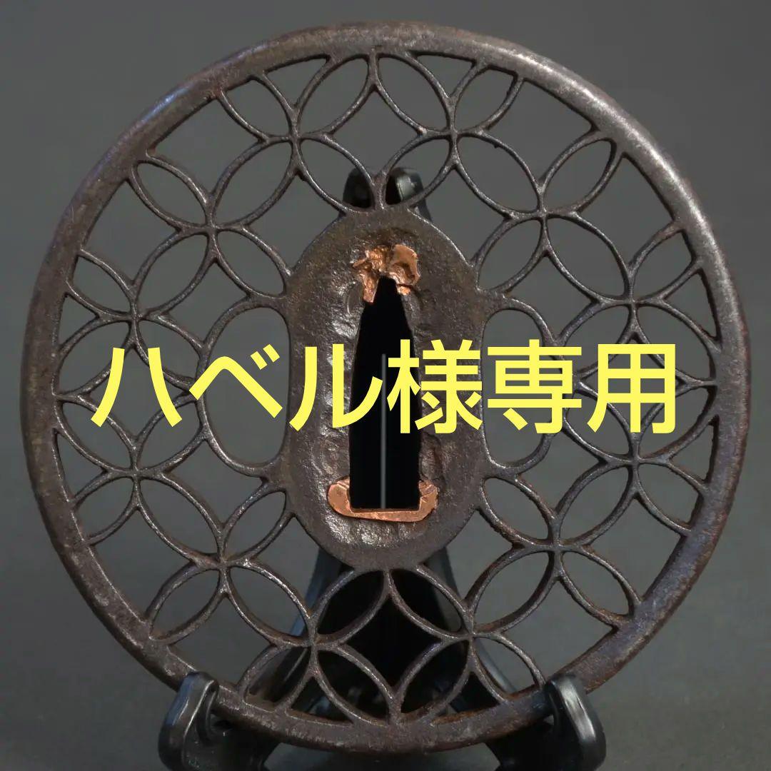鍔 鐔 刀装具 武具 骨董【京透 七宝文様透鍔】(鍔箱付き) 京透 抱茗荷雁金透鍔】(鍔箱・布団付き) 鍔 鐔 刀装具 日本刀 武具