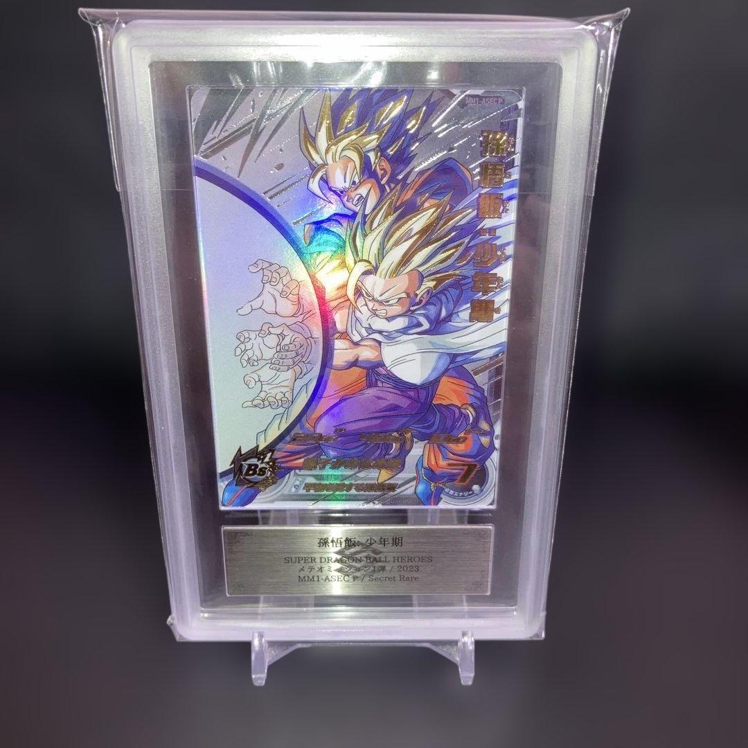 スーパードラゴンボールヒーローズARS10+ MM1-ASEC P 孫悟飯 ドラゴンボールヒーローズ MM1-ASEC P 孫悟飯 少年期 ARS10＋ 鑑定書