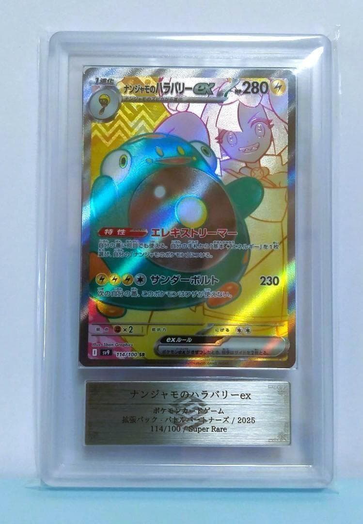 ARS10　ナンジャモのハラバリーex SR　ポケモン PSA10鑑定済〕ナンジャモのハラバリーex【SR】{114/100} - カード