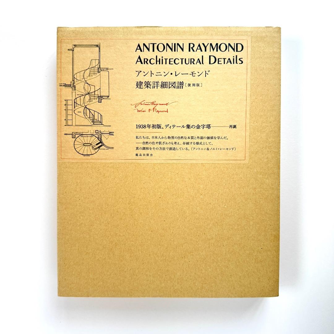 アントニン・レーモンド建築詳細図譜［復刻版］（鹿島出版会） 古書古本 Totodo: Antonin Raymond Architectural Details