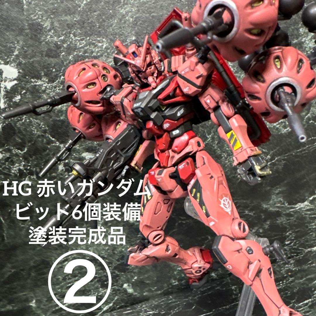 ジークアクス　HG 赤いガンダム　ビット6個装備　塗装完成品　ガンプラ HG 赤いガンダム ビット6個装備 塗装完成品 ガンプラ ジークアクス