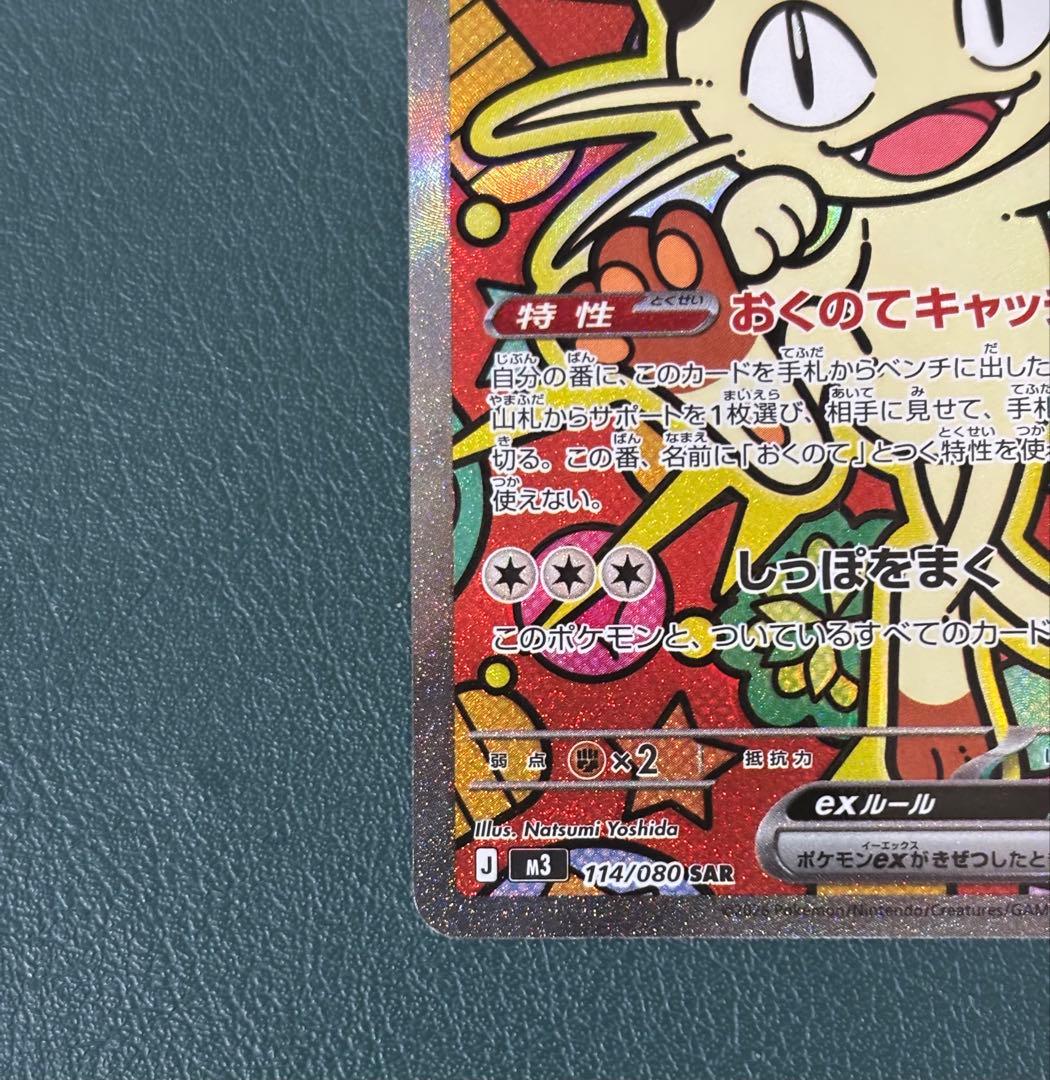 ニャースex M3 114/080 SAR ムニキスゼロ ポケカ - メルカリ