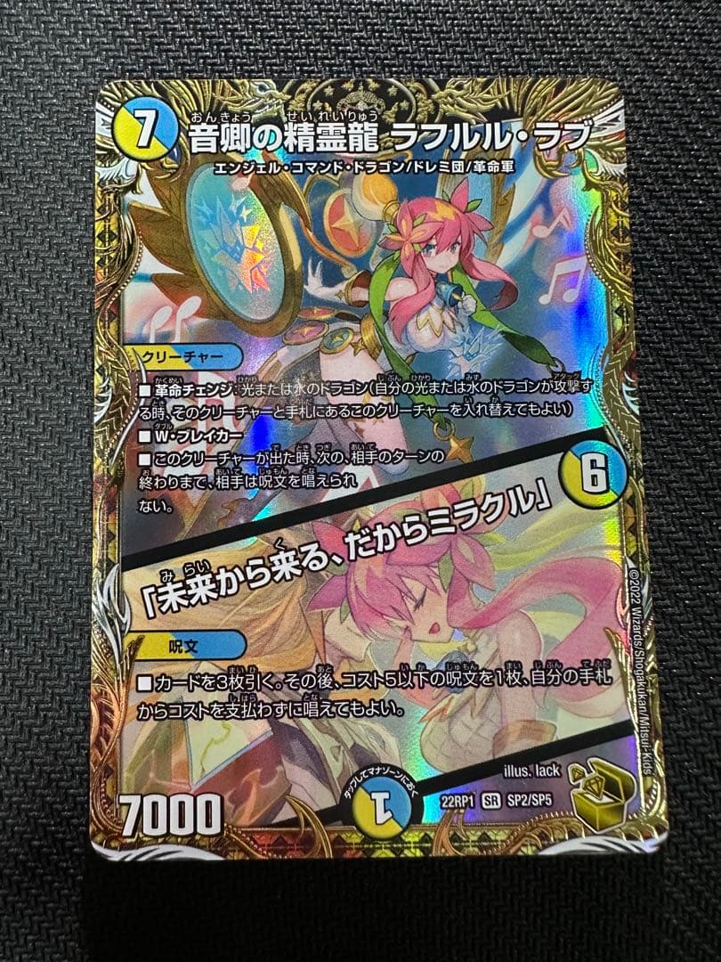音卿の精霊龍 ラフルルラブ　金トレジャー Amazon.co.jp: 【金トレジャー】デュエルマスターズ DM22RP1 SP2/SP5