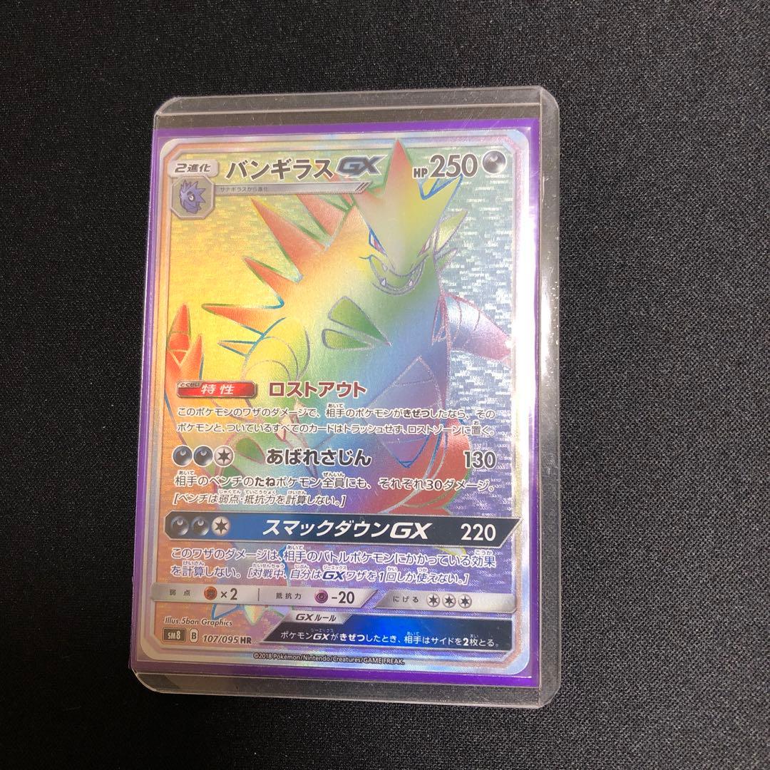 【ポケモンカード】超貴重！絶版　2018年　バンギラスGX HR 神イラスト 状態B】バンギラスGX HR (107/095) [sm8] の通販・買取価格（ポケモン