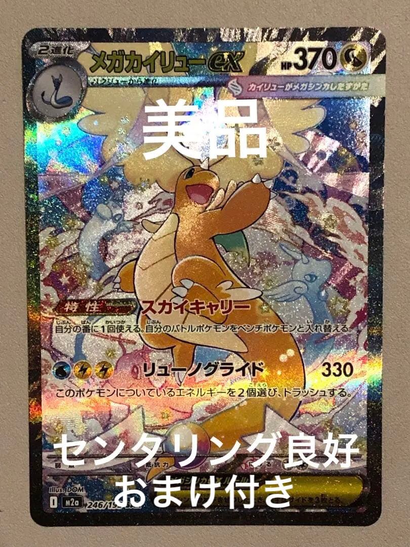 【美品】megaドリームex メガカイリューex SAR おまけ付き メガカイリューex SAR】 246/193（M2a）ハイクラスパック MEGAドリーム