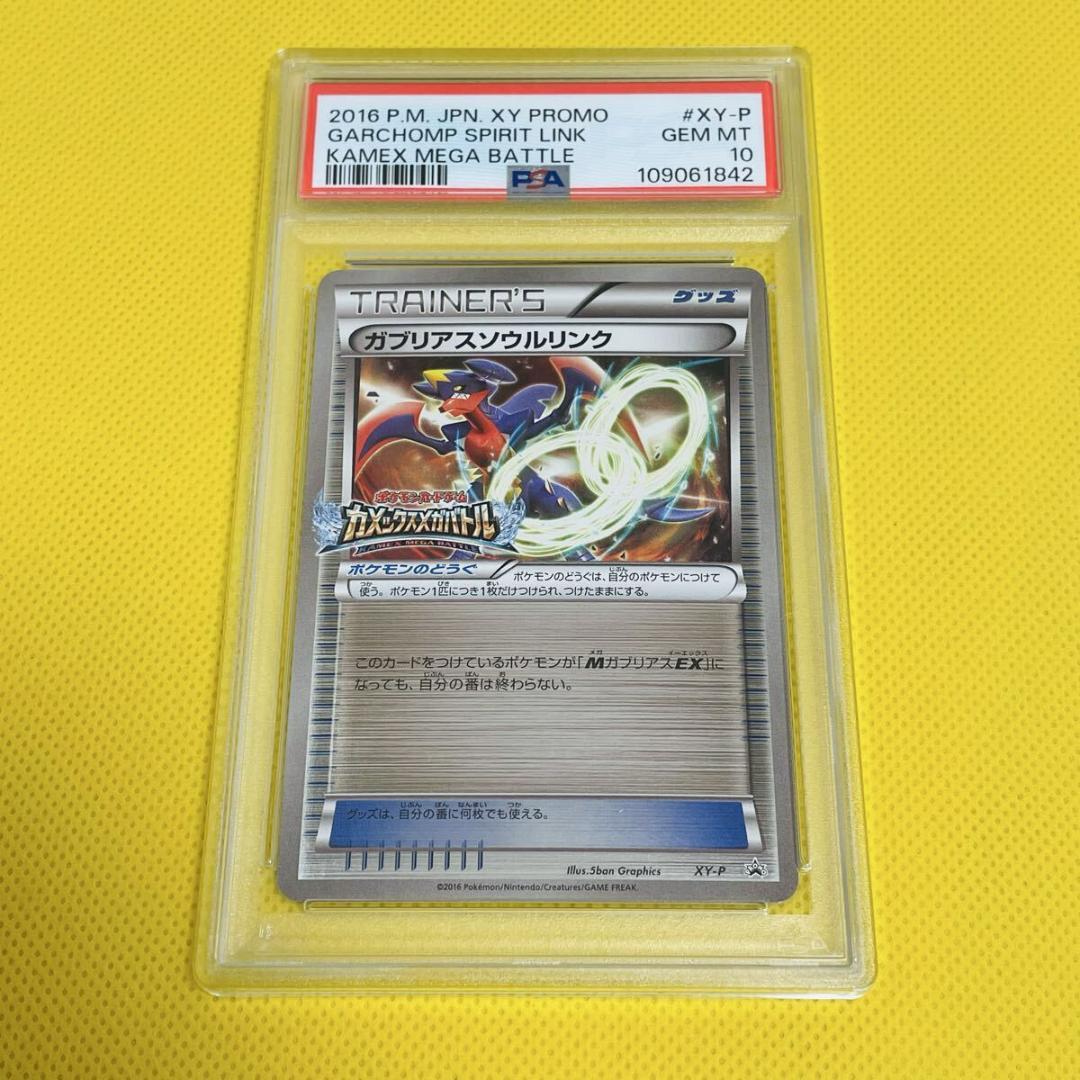★PSA10★【ガブリアスソウルリンク/プロモ/カメックスメガバトル】XY-P PSA10】MガブリアスEX P XY-P プロモ カメックスメガバトル景品 - メルカリ