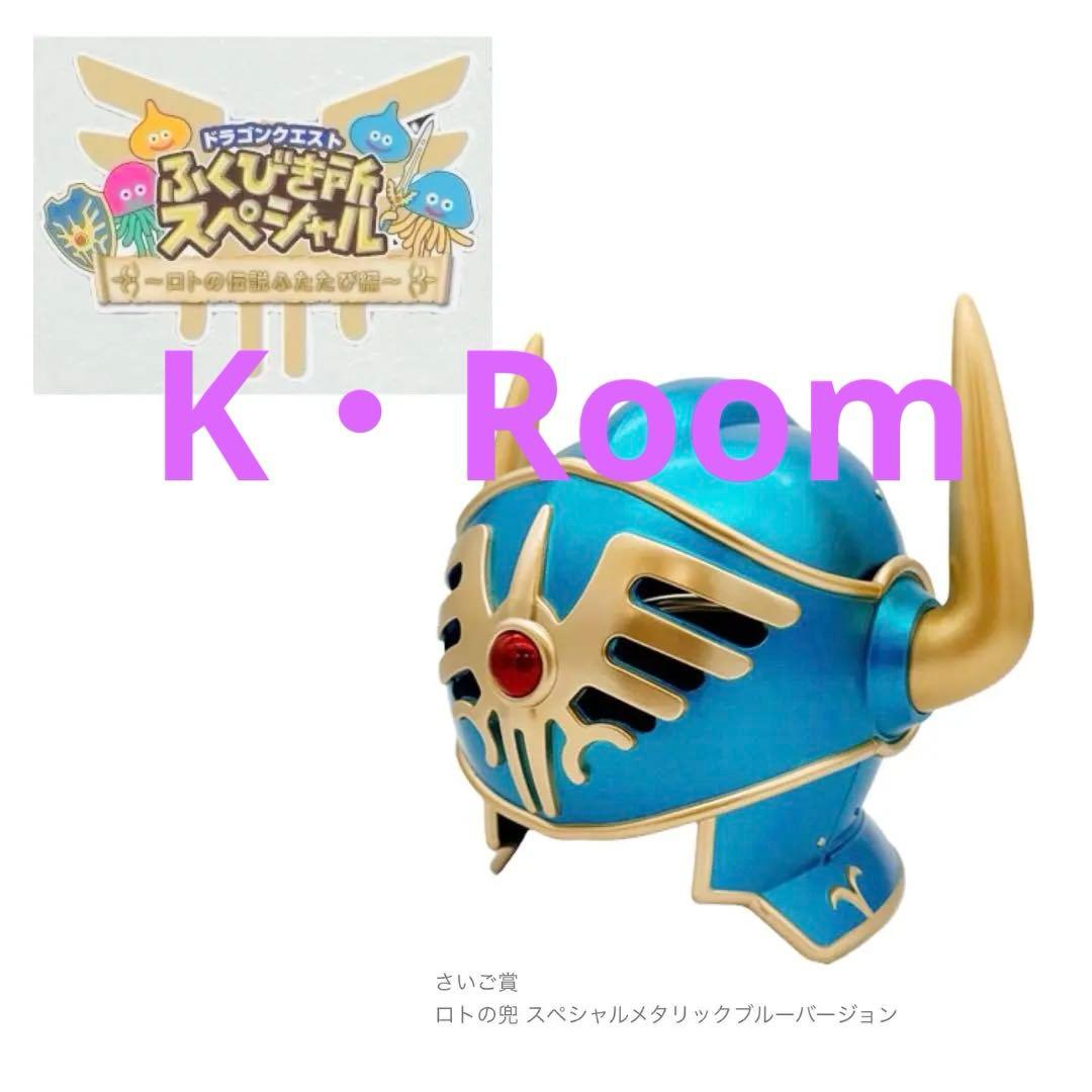 ドラクエ ふくびき所 さいご賞 ロトの兜 - メルカリ