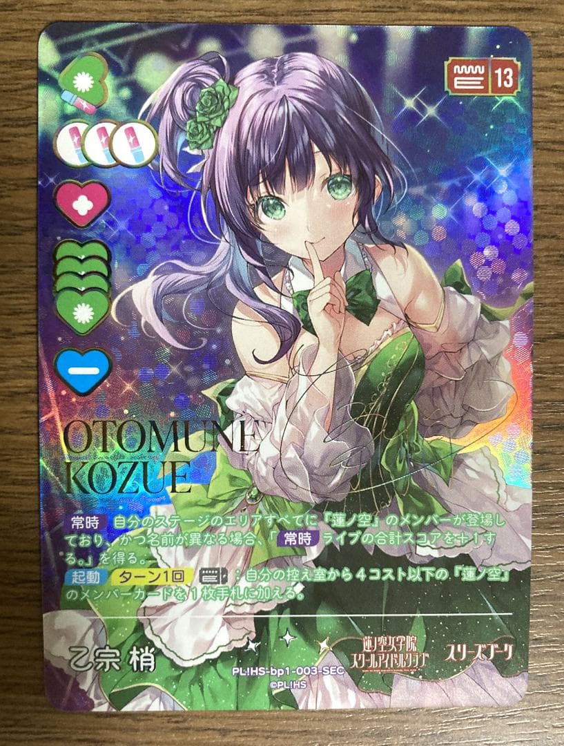 ラブライブ　乙宗梢　sec シークレット　カード ラブカ】乙宗 梢(サイン)【SEC】PL!HS-bp1-003-SEC - C-labo OnlineShop