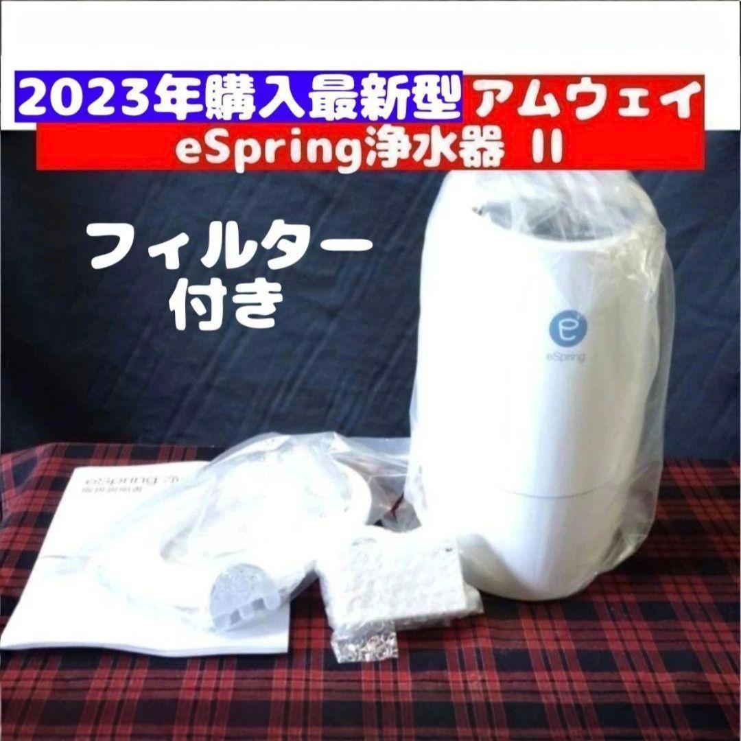 専用2023年購入 アムウェイ eSpring II 浄水器 フィルター 付き@ アムウェイ 浄水器 eSpring-II 据置型 年式：2020年製 Amway ※外箱汚れ