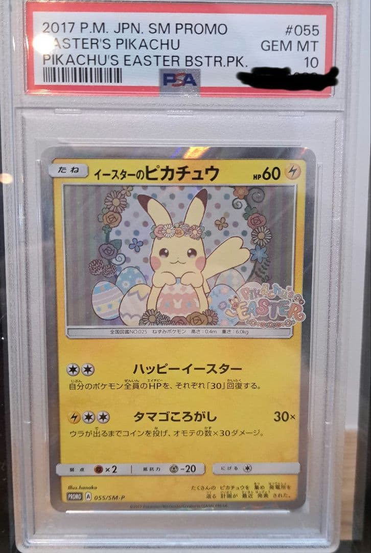 [PSA10] イースターのピカチュウ プロモ SM-P 055(ケース付き) PSA10】イースターのピカチュウ【PROMO】{055/SM-P} - magi通販
