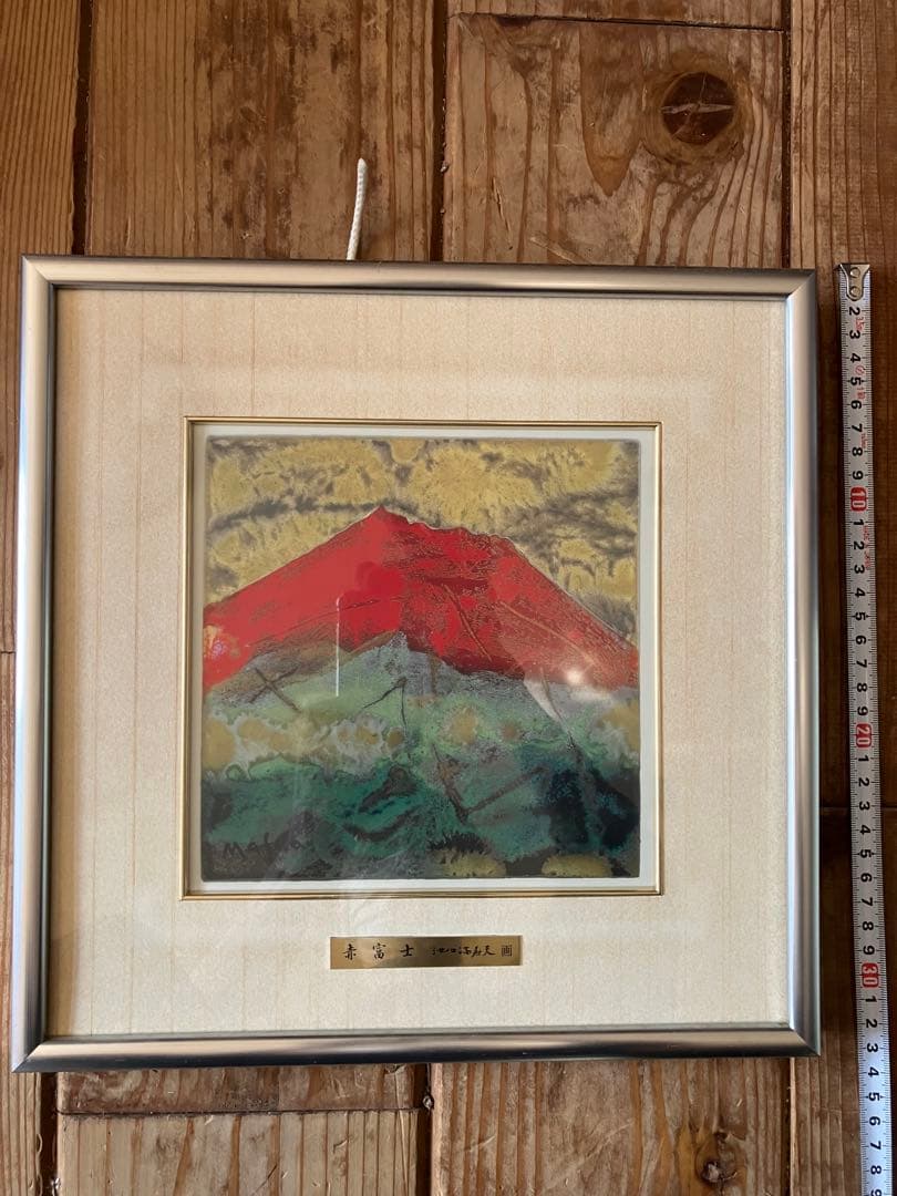 赤富士　池田満寿男 五彩の富士山 赤富士 140-02 大 池田 満寿夫 レリーフ 彫刻 絵画