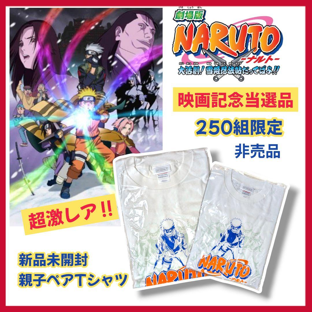 【250組限定・激レア】NARUTO 当選品 親子Tシャツ 非売品 2004年 NARUTO-ナルト- 疾風伝』ナルト＆サスケの墨絵風Tシャツが見逃せない