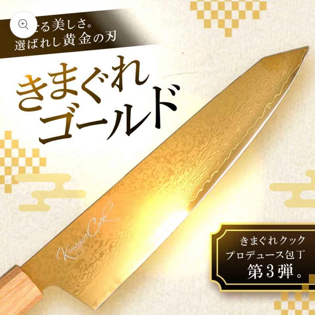 新品未使用 きまぐれゴールド きまぐれクック」プロデュース包丁第3弾!『きまぐれゴールド』販売開始