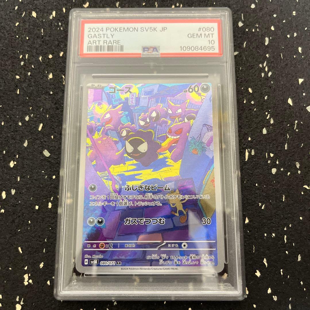 ゴース AR psa10 080/071 PSA10】ゴース(AR){悪}〈080/071〉[SV5K] – 晴れる屋2