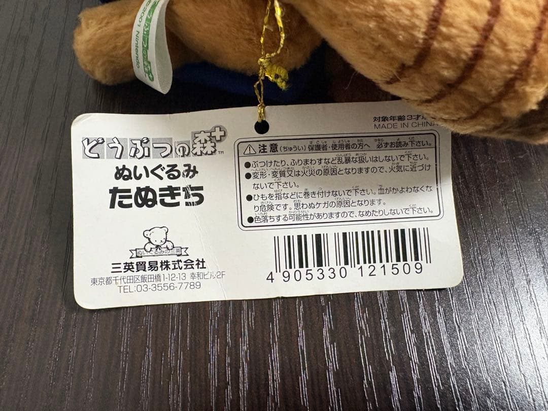 タグ付き】どうぶつの森＋ たぬきち ぬいぐるみ 当時物 2001年 希少
