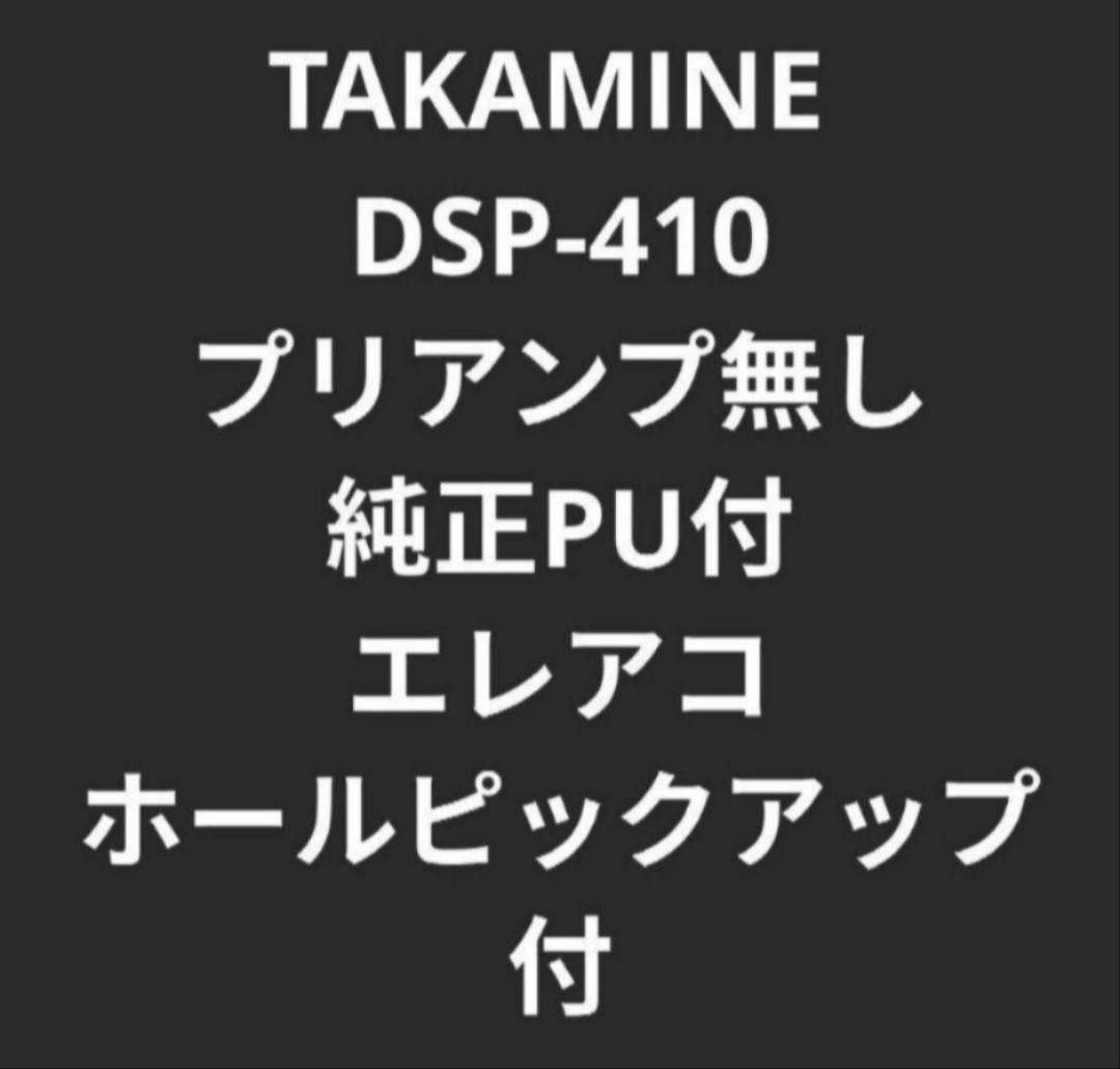 TAKAMINE DSP-410 ニューヨーカー PU付エレアコ 長渕剛 2026年最新】TAKAMI 長渕剛の人気アイテム - メルカリ