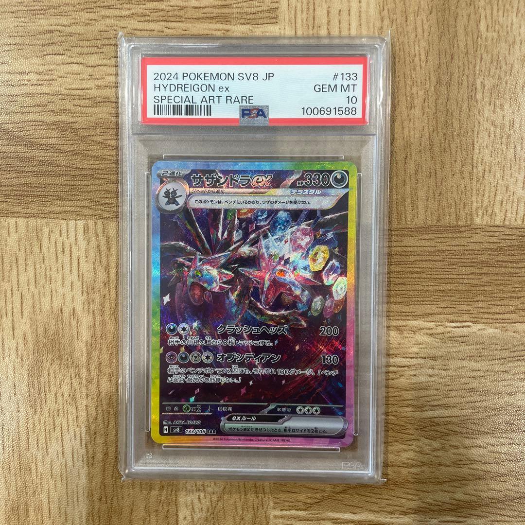 サザンドラex SAR PSA10 SV8 超電ブレイカー 133/106 サザンドラex SAR [超電ブレイカー] SV8 133/106 買取 | ポケモン