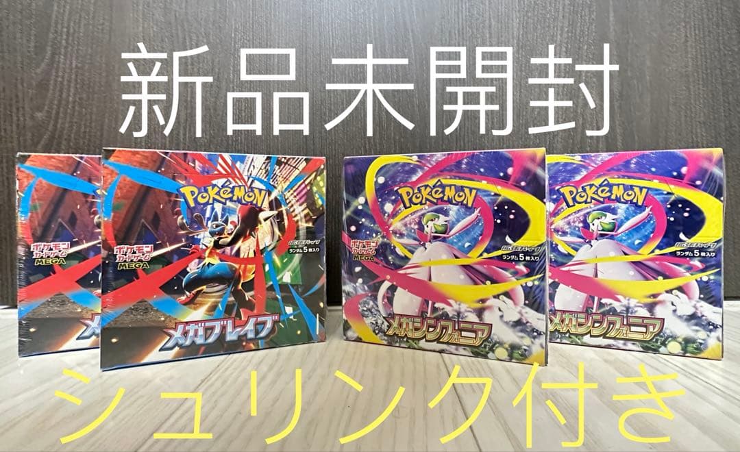 新品シュリンク付きポケモンカードメガシンフォニアとメガブレイブ各2BOX ポケモンカードゲーム シュリンク包装付き MEGA 拡張パック メガ