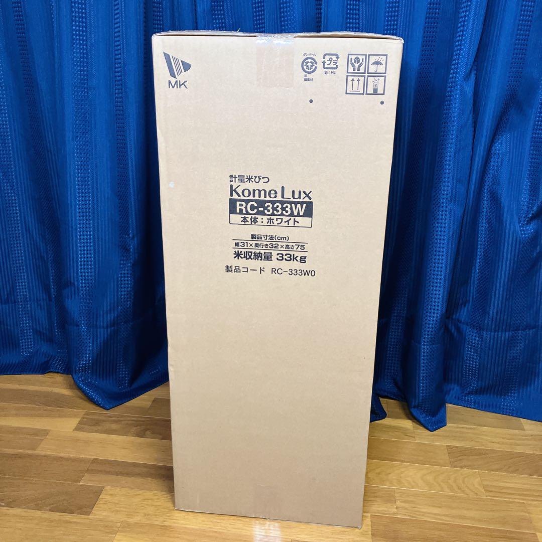 新品】エムケー 計量米びつ コメラックス 米容量33kg RC-333W 米びつ 計量米びつ コメラックス 33kg型 3レバー付き – ハウジー