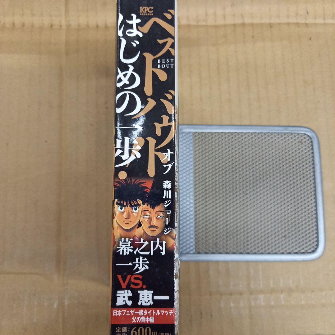 ベストバウト オブ はじめの一歩! 幕之内一歩VS.武恵一 日本フェザー級