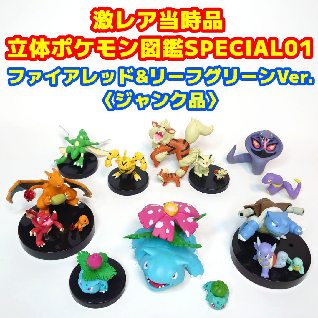立体ポケモン図鑑SPECIAL01 ファイアレッド＆リーフグリーンVer. レビュー】ポケットモンスター 立体ポケモン図鑑 SPECIAL 01 ファイア