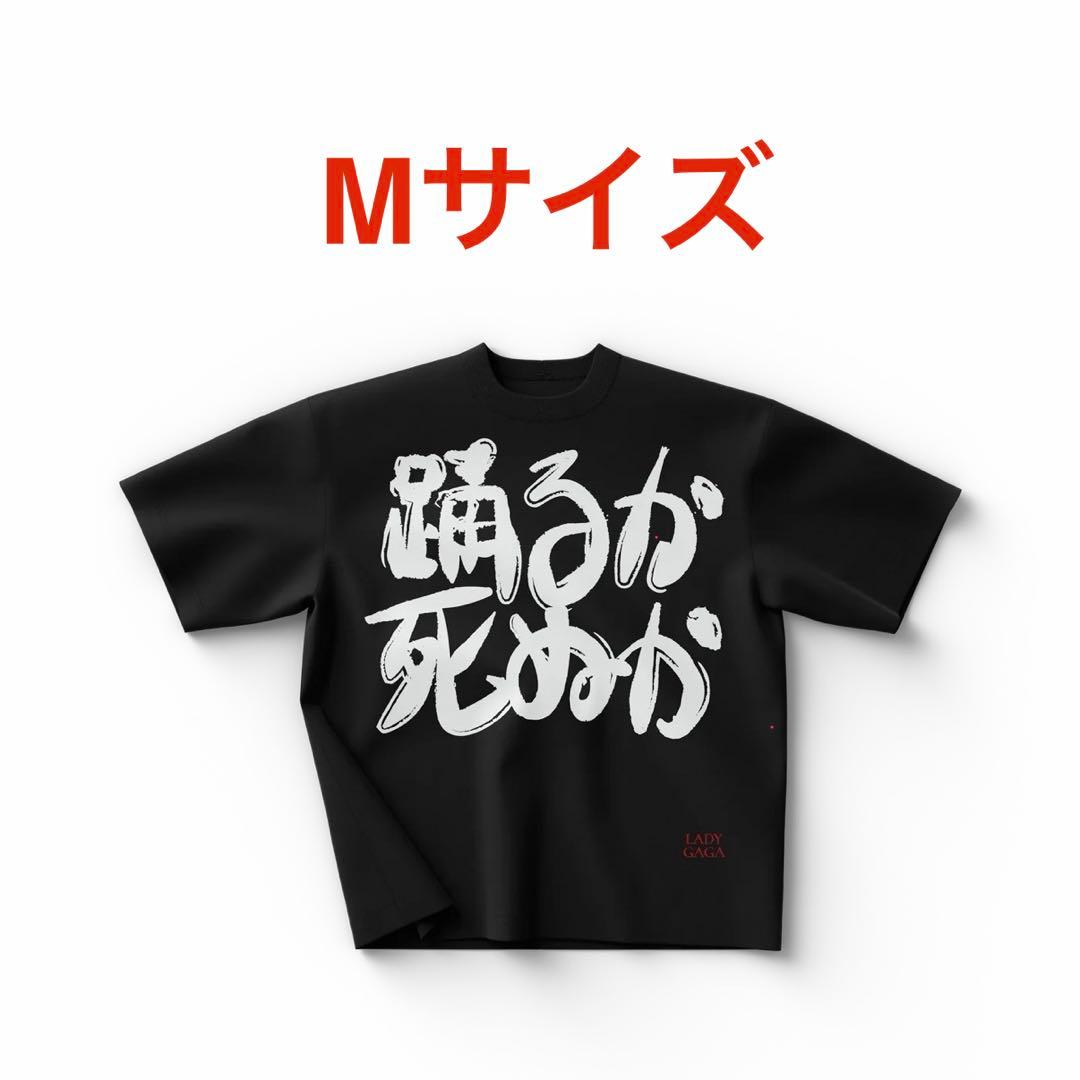 【Mサイズ未使用】LADY GAGA 踊るか死ぬか Tシャツ Lady Gaga | 踊るか、死ぬか T-Shirt