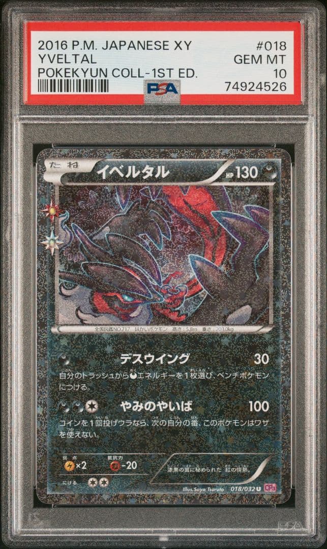 匿名配送　ワンオーナー　イベルタル PSA10 ポケキュンコレクション 2026年最新】イベルタル ポケキュン psa10の人気アイテム - メルカリ