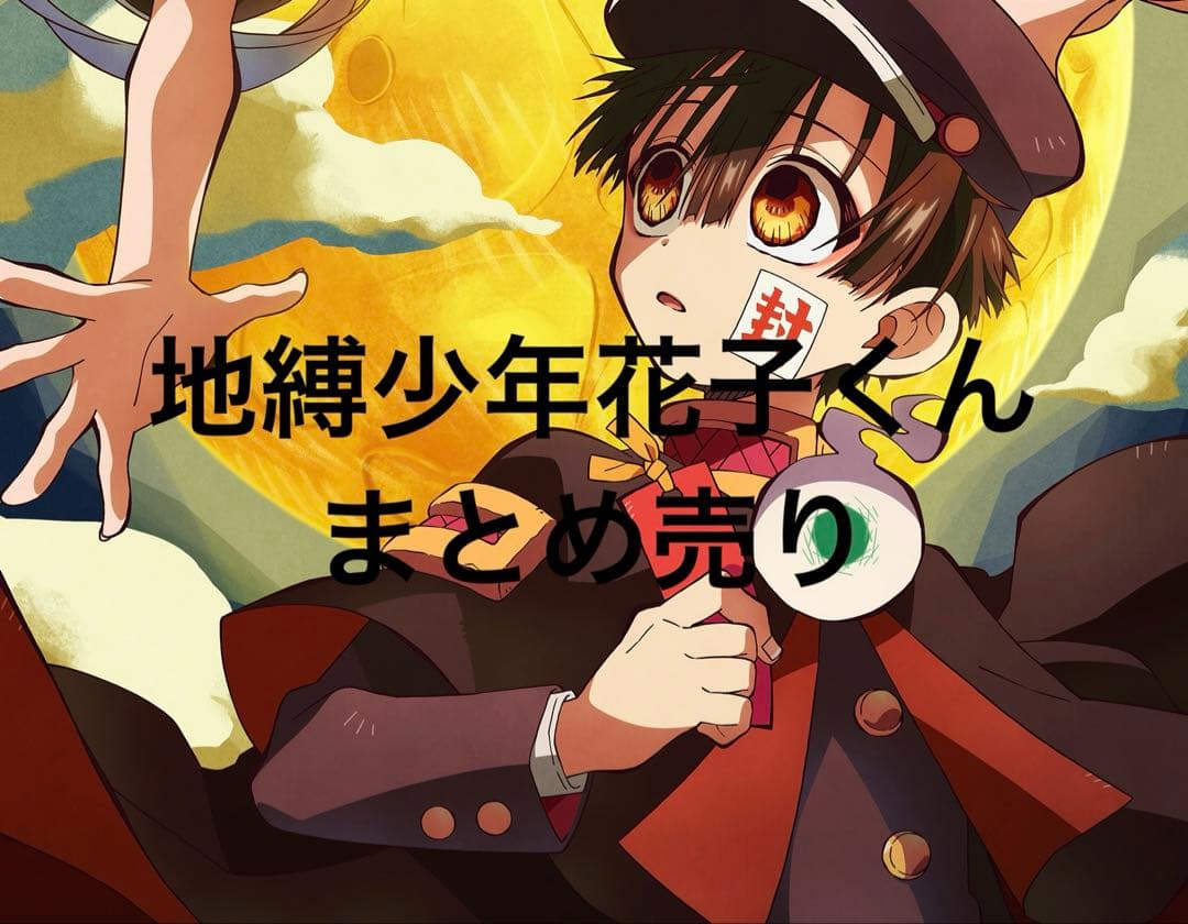地縛少年花子くん まとめ売り アクリルスタンド等 Amazon.co.jp: DUANY(ダブル) 地縛少年花子くん アクリルスタンド 花子