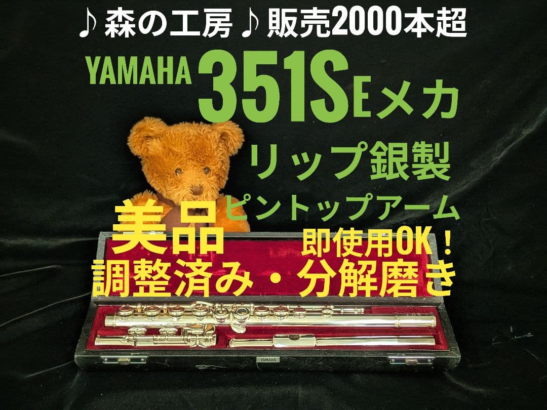 中古フルート専門店‼️部活応援‼️リップ銀 ヤマハフルートYFL351S Eメカ 中古フルート専門店‼️部活応援‼️リップ銀 ヤマハフルートYFL351S E