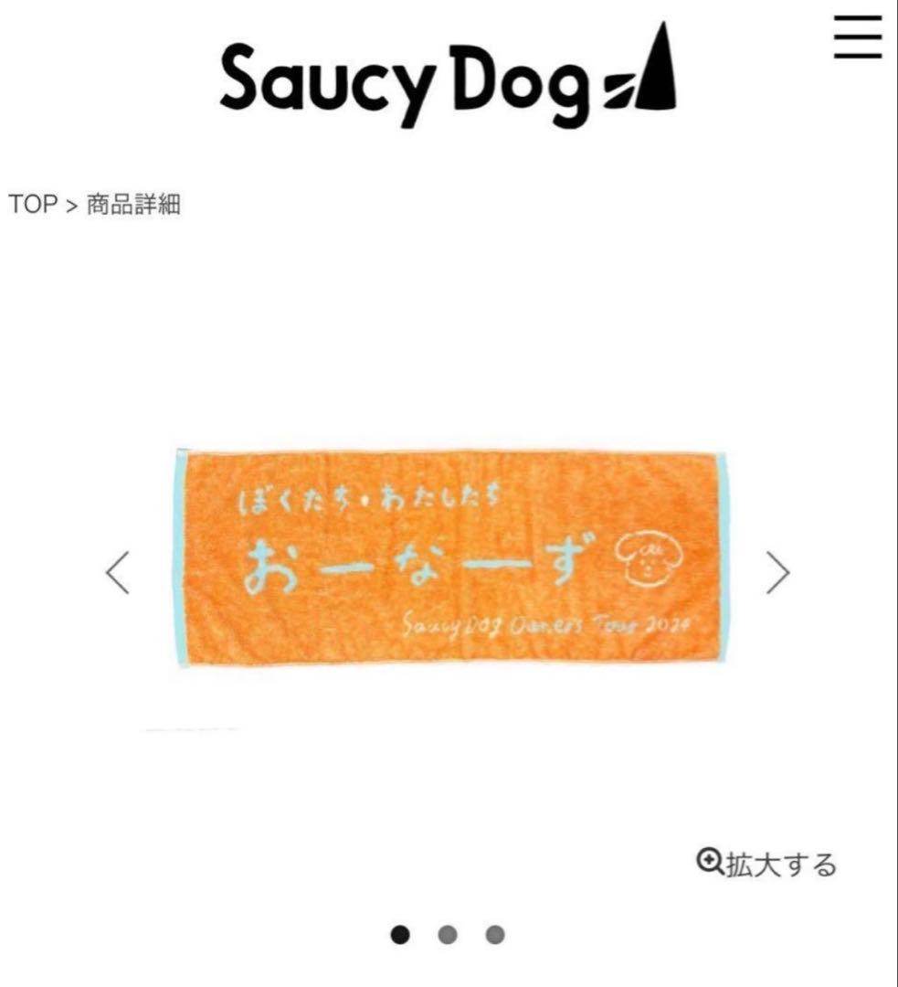 （mei様）Saucy Dog おーなーず タオル 商品詳細ページ | Saucy Dog Online Shop | おーなーずタオル