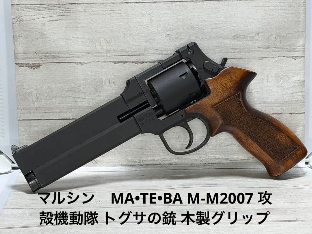 マルシン　MA•TE•BA M-M2007 攻殻機動隊 トグサの銃 木製グリップ マルシン MA•TE•BA M-M2007 攻殻機動隊 トグサの銃 木製グリップ