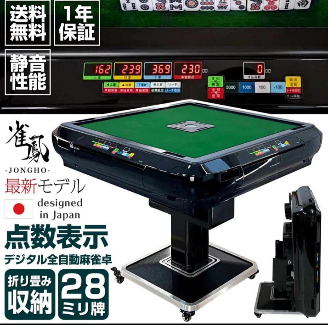 デジタル全自動麻雀卓 日本製 28mm牌 雀華 全自動麻雀卓 点数表示 麻雀卓 全自動 麻雀セット 麻雀 雀卓 麻雀