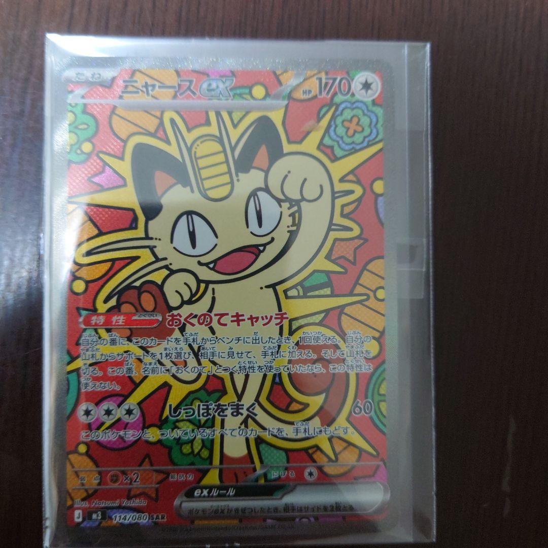 ムニキスゼロ ニャース SAR ニャースex SAR [ムニキスゼロ] M3 114/080 買取 | ポケモンカード買取