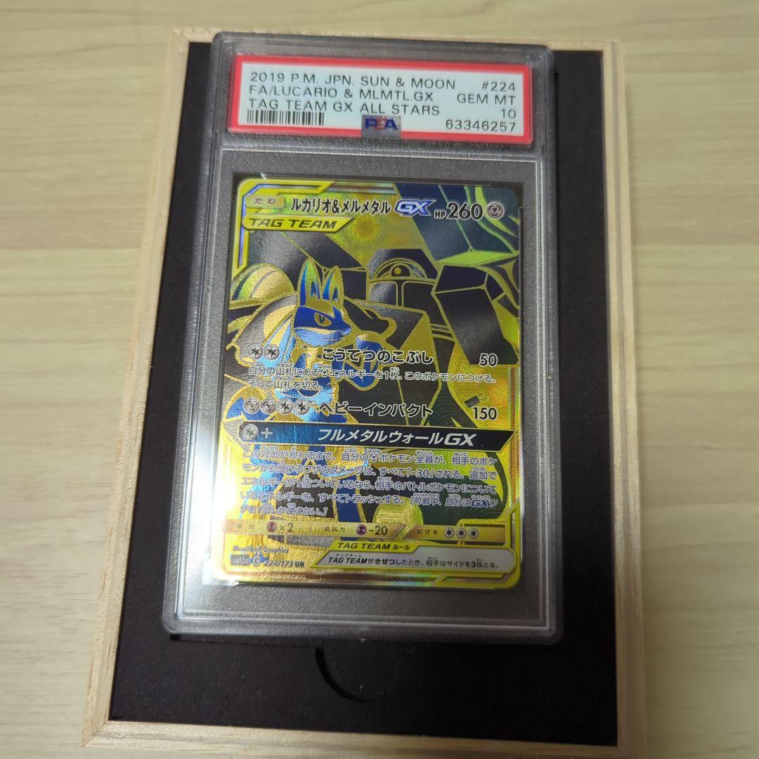 【PSA10】ルカリオ＆メルメタルGX UR TAG TEAM GXタッグオール PSA10鑑定済〕ルカリオ＆メルメタルGX【UR】{224/173}