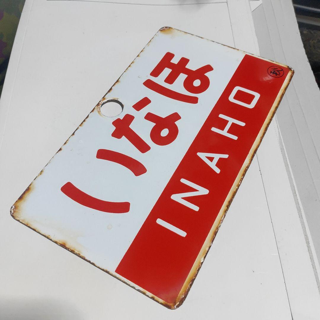 ●【サボ　愛称板】（表）いなほ　INAHO（裏）ひたち　HITACHI 鉄道サボ 愛称板】（表）そうま SŌMA（裏）白 - メルカリ
