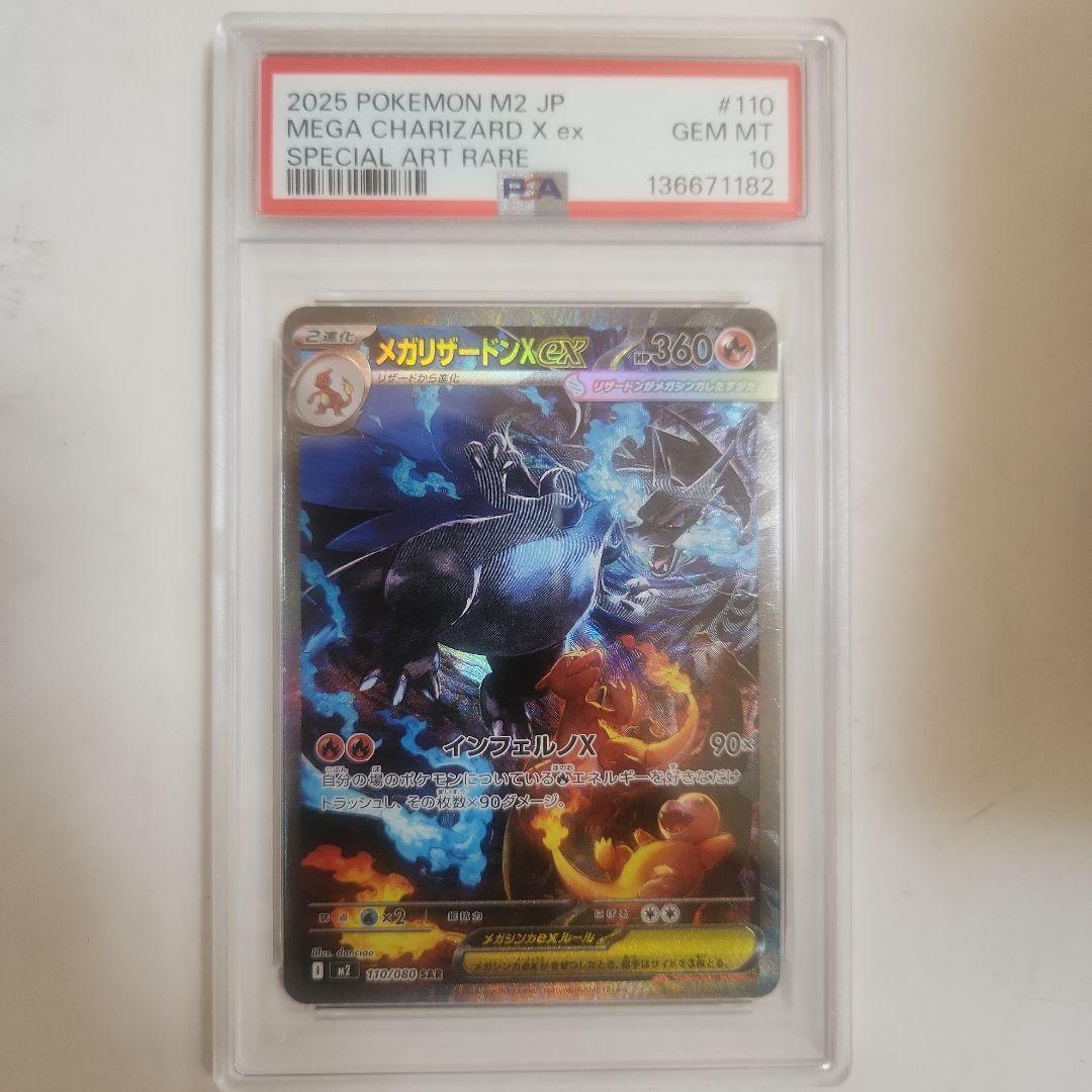 メガリザードンx ex sar PSA10 リザードンex SAR (349/190) [SV4A] ※PSA10鑑定済 の通販・買取価格