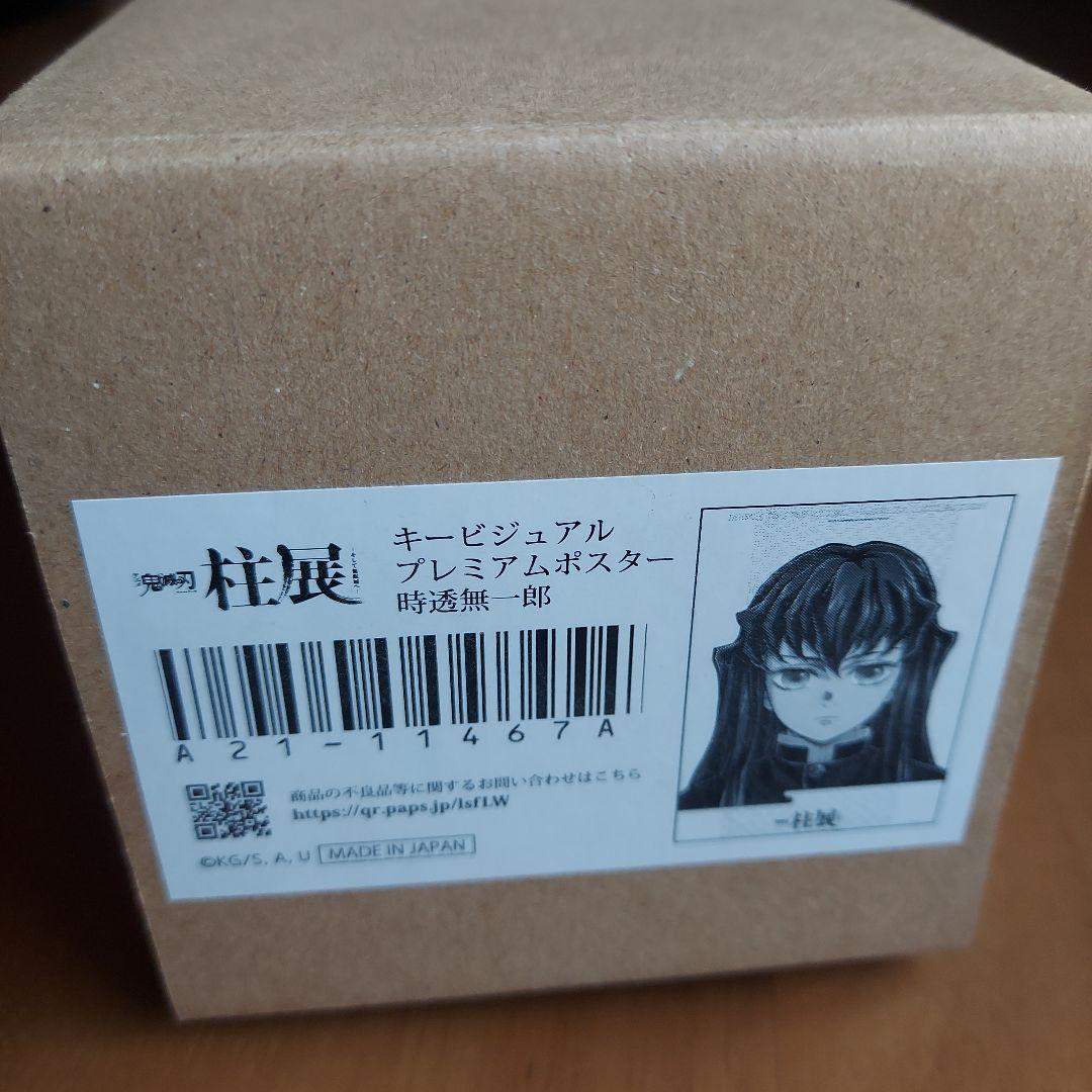 柱展 キービジュアルプレミアムポスター 鬼滅の刃 柱展 キービジュアル プレミアム ポスター 不死川実弥｜Yahoo